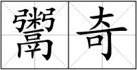 鬻奇