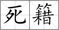 死籍