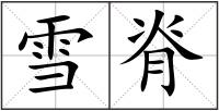 雪脊