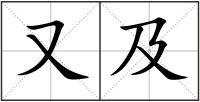 又及