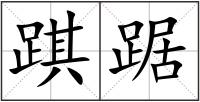 踑踞
