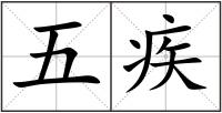 五疾