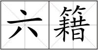 六籍