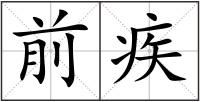 前疾
