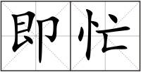 即忙