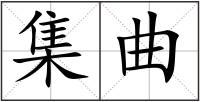 集曲