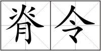 脊令