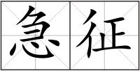 急征