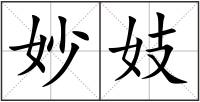 妙妓