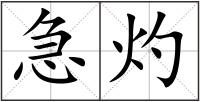 急灼