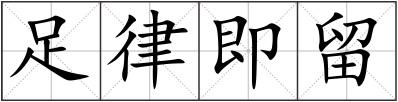 足律即留
