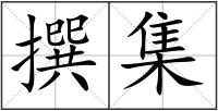 撰集