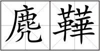 麂鞾