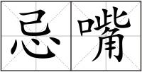 忌嘴