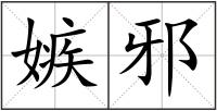 嫉邪