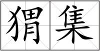猬集
