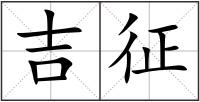吉征