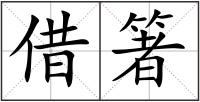 借箸