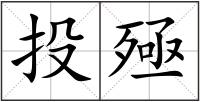 投殛