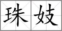 珠妓