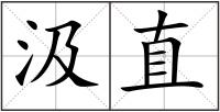 汲直