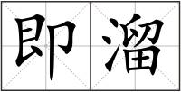 即溜