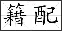 籍配