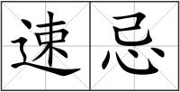 速忌