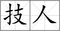 技人