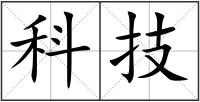 科技