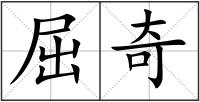 屈奇