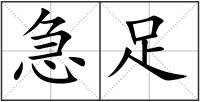 急足