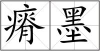 瘠墨
