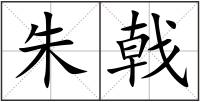 朱戟