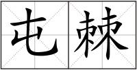 屯棘