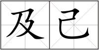 及己