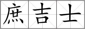 庶吉士