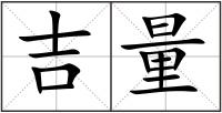 吉量