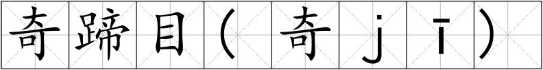 奇蹄目(奇ｊī)