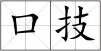 口技
