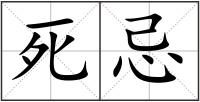 死忌