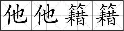 他他籍籍