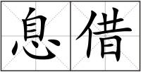 息借