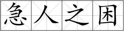 急人之困