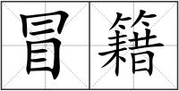 冒籍
