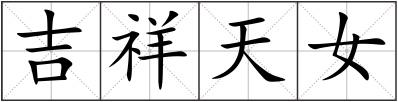吉祥天女