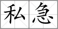 私急