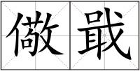 儆戢