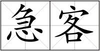 急客
