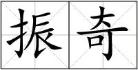 振奇